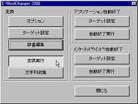 「E-WordChanger 2000」v0.70