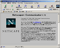「Netscape Communicator」v4.78日本語版