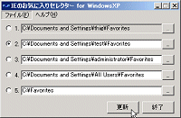  「IEのお気に入りセレクター for WindowsXP」v1.0