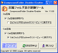 「CompressedFolder Disabler/Enabler」v1.1.0.0