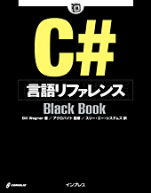 L賞：C# 言語リファレンス Black Book