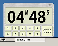 「キッチンタイマー鉄」v0.1.3