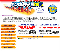 “パソコン甲子園2005”