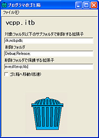 「プログラマのゴミ箱」v1.15