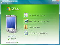 「Windows Mobile デバイス センター」v6.1