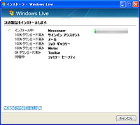 「Windows Live 簡単インストール」