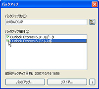 本企画のサンプルとして公開されている「Outlook Express 6」専用バックアップソフト