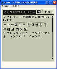日本語文を組み立てたら［翻訳］押せば、ハングル表記の韓国語と読みのカタカナが表示される