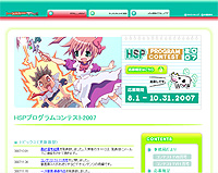“HSPプログラムコンテスト2007”の公式ホームページ