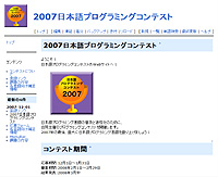 “2007日本語プログラミングコンテスト”の公式ホームページ