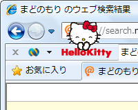 「Hello Kittyツールバー」v2.71